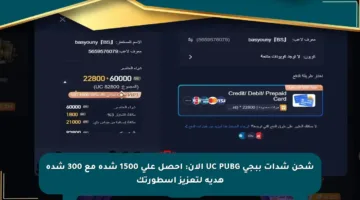 شحن شدات ببجي UC PUBG الآن: احصل على 1500 شدة مع 300 شدة هدية لتعزيز أسطورتك